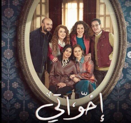 مسلسل إخواتي رمضان 2025