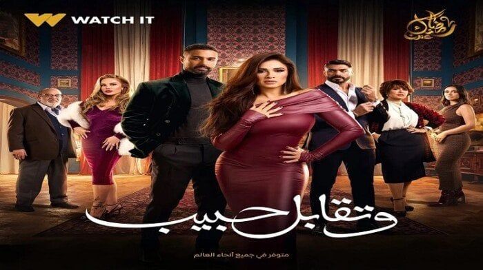 مسلسل وتقابل حبيب