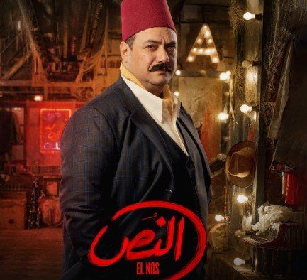 مراد مكرم في مسلسل النص