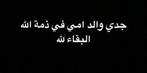 الفنان خالد أنور يعلن وفاة جده.. تفاصيل - أرض المملكة