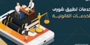 تحميل تطبيق شورى للخدمات القانونية - أرض المملكة