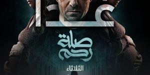 اليوم.. عرض الحلقة الأولى من مسلسل صلة رحم على Mbc مصر - أرض المملكة