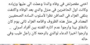 بعد وفاة والده.. أول تعليق لشقيق ياسمين عبد العزيز على الاتهام بالتقصير - أرض المملكة