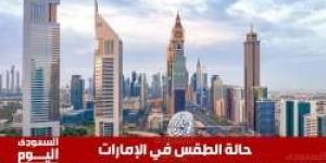 حالة الطقس في الإمارات اليوم الثلاثاء 21 يناير 2025 - أرض المملكة