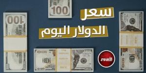 سعر الدولار في مصر اليوم.. الأربعاء 22 - 1 - 2025 - أرض المملكة