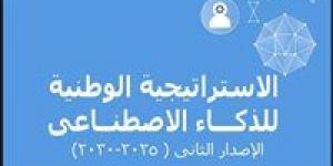 إطلاق الإصدار الثانى من استراتيجية مصر للذكاء الاصطناعى 2025-2030 - أرض المملكة