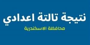 اعرف نتيجتك الآن فور اعتمادها.. رابط نتيجة الشهادة الإعدادية بالاسكندرية - أرض المملكة