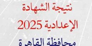 الآن رابط نتيجة الشهادة الإعدادية برقم الجلوس محافظة القاهرة - أرض المملكة