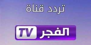 تردد قناة الفجر الجزائرية 2025.. كيف يتم تنزيلها على نايل سات ؟ - أرض المملكة