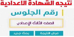 رابط نتيجة الشهادة الإعدادية لمحافظة كفر الشيخ - أرض المملكة