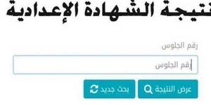 ادخل رقم جلوسك واعرف درجاتك.. نتيجة الشهادة الإعدادية 2025 الترم الأول القاهرة - أرض المملكة