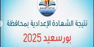 رابط نتيجة الصف الثالث الإعدادي في بورسعيد 2025 - أرض المملكة