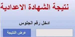 ظهرت الآن.. رابط نتيجة الشهادة الإعدادية في دمياط بالاسم ورقم الجلوس - أرض المملكة