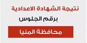 برقم الجلوس.. نتيجة الشهادة الإعدادية 2025 بالمنيا  - أرض المملكة