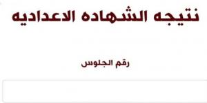 الآن نتيجة الشهادة الإعدادية بالقاهرة برقم الجلوس.. اعرف نتيجتك - أرض المملكة