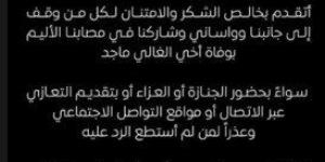 مصطفى شعبان يوجه رسالة بعد عزاء شقيقه «صورة» - أرض المملكة