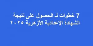 7 خطوات لـ الحصول على نتيجة الشهادة الإعدادية الأزهرية 2025 - أرض المملكة