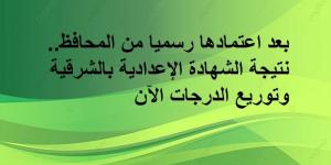 بعد اعتمادها رسميا من المحافظ.. نتيجة الشهادة الإعدادية بالشرقية وتوريع الدرجات - أرض المملكة