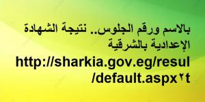 بالاسم ورقم الجلوس.. نتيجة الشهادة الإعدادية بالشرقية ترم أول - أرض المملكة