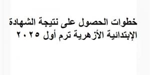 خطوات الحصول على نتيجة الشهادة الإبتدائية الأزهرية ترم أول 2025 - أرض المملكة