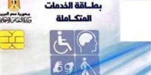 خطوة بخطوة.. طرق الاستعلام عن كارت الخدمات المتكاملة 2025 - أرض المملكة