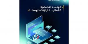 6 أساليب احتيالية عبر «الهندسة الاجتماعية» - أرض المملكة