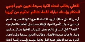 الأهلي يطالب الجبلاية بتعيين خبير أجنبي للحكام وإسناد مباراة القمة لطاقم تحكيم أوروبي - أرض المملكة