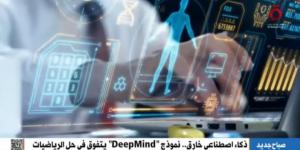 ذكاء اصطناعي خارق.. « DeepMind» يحقق إنجازًا غير مسبوق في حل الرياضيات - أرض المملكة