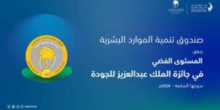 صندوق تنمية الموارد البشرية يحصد "المستوى الفضي" في جائزة الملك عبدالعزيز للجودة بدورتها السابعة - أرض المملكة