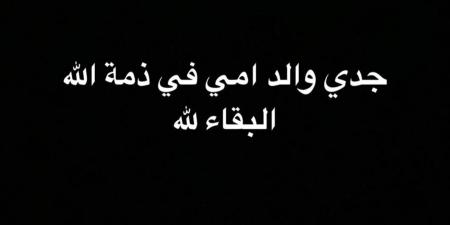 الفنان خالد أنور يعلن وفاة جده.. تفاصيل - أرض المملكة