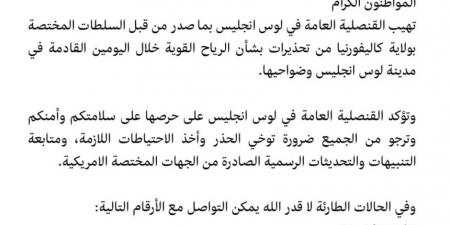 قنصلية المملكة في لوس أنجلوس تحذر رعاياها من مخاطر الطقس - أرض المملكة