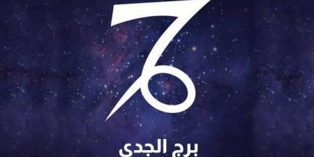 تقع في الحب وتحصل على أموال.. حظك اليوم برج الجدي الجمعة 31-1-2024 - أرض المملكة