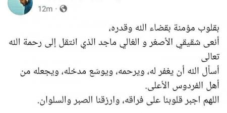 وفاة شقيق مصطفى شعبان والفنان: أجبر قلوبنا على فراقه - أرض المملكة