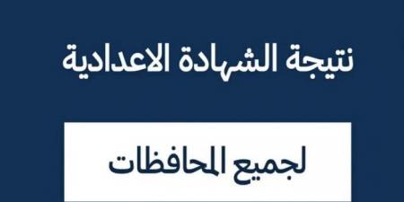 موعد إعلان نتيجة الشهادة الإعدادية بالقاهرة 2025 - أرض المملكة