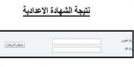 رابط نتيجة الشهادة الإعدادية في 4 محافظات.. بالاسم ورقم الجلوس - أرض المملكة