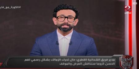 اتفاق شبه نهائي: الشحانية القطري يكشف مستجدات مفاوضات الزمالك مع الحسن كروما - أرض المملكة