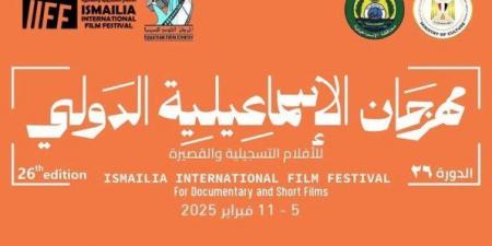 الليلة.. أفتتاح الدورة 26 لمهرجان الإسماعيلية السينمائي بمصر - أرض المملكة