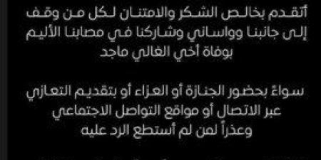 مصطفى شعبان يوجه رسالة بعد عزاء شقيقه «صورة» - أرض المملكة