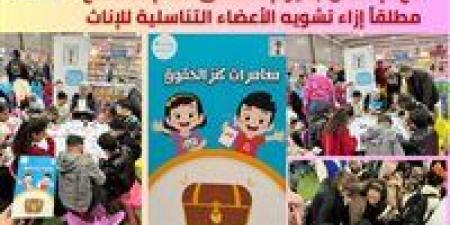 "الطفولة والأمومة" يشارك العالم الاحتفال باليوم العالمي لعدم التسامح مطلقاً إزاء تشويه الأعضاء التناسلية للإناث - أرض المملكة