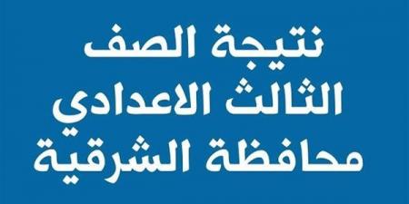 توزيع الدرجات.. رابط نتيجة الشهادة الإعدادية بمحافظة الشرقية  - أرض المملكة