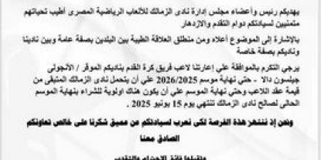 رغم نفي أحمد حسام ميدو: الزمالك يطلب التعاقد مع جيلسون دالا لنهاية الموسم (مستند) - أرض المملكة