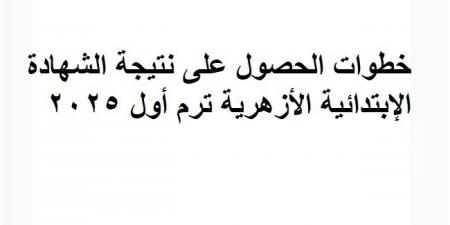 خطوات الحصول على نتيجة الشهادة الإبتدائية الأزهرية ترم أول 2025 - أرض المملكة