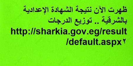 ظهرت الآن نتيجة الشهادة الإعدادية بالشرقية .. توزيع الدرجات  - أرض المملكة