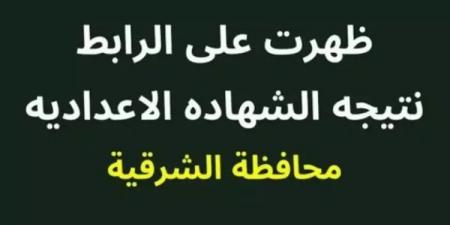 برقم الجلوس والاسم.. رابط نتيجة الشهادة الإعدادية بمحافظة الشرقية - أرض المملكة