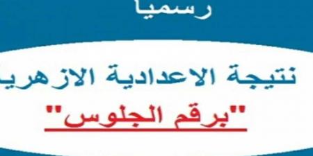 استعلم الان عن الرابط الرسمي لـ نتيجة الشهادة الإعدادية الأزهرية 2025 - أرض المملكة