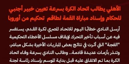 الأهلي يطالب اتحاد الكرة بسرعة تعيين خبير أجنبي للحكام لمباراة القمة لطاقم تحكيم من أوروبا - أرض المملكة