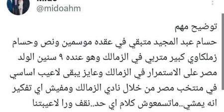 "متسمعوش كلام اي حد".. ميدو يكشف حقيقة رحيل حسام عبد المجيد عن الزمالك - أرض المملكة