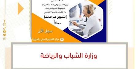 كيفية التقديم في دورة التسويق عبر الهاتف «تلي سيلز» من «الشباب والرياضة» - أرض المملكة