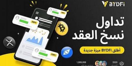 من الأدوات إلى النظام البيئي.. إطلاق الميزة الجديدة التداول بنسخ العقود من BYDFi - أرض المملكة