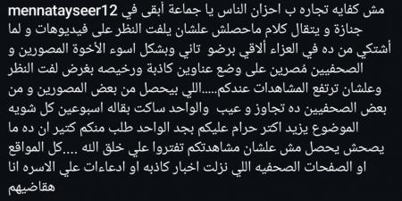 منة تيسير تنفعل بعد نشر صور لها من عزاء خالها: كفاية تريندات رخيصة - أرض المملكة